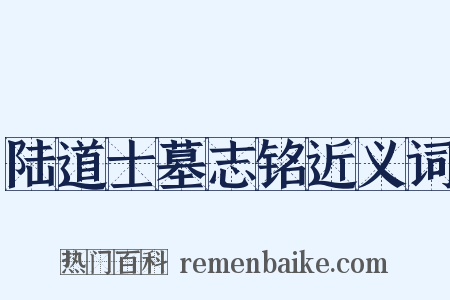 陆道士墓志铭近义词是什么意思的图片